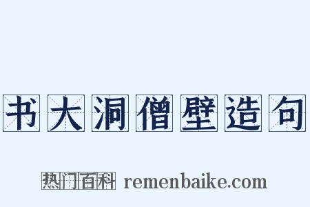 书大洞僧壁造句是什么意思的图片